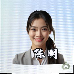 陈明