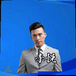 李悦