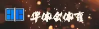 华体会体育打不开怎么办？马上体验全新升级入口。